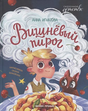 Анна Сергеевна Игнатова Вишневый пирог