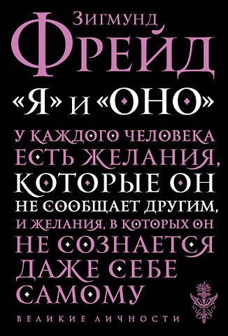 Зигмунд Фрейд Я и Оно