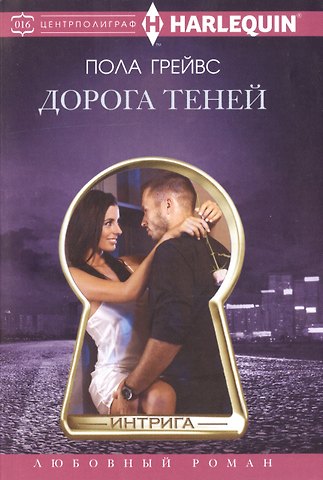 Питер Грейвс Дорога теней