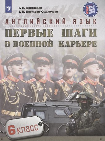 Татьяна Николаевна Крисковец, Елена Владимировна Цветкова-Омеличева Английский язык. Первые шаги в военной карьере. 6 класс: учебное пособие для общеобразовательных организаций