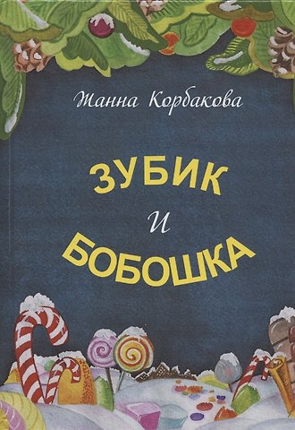 Жанна Корбакова Зубик и Бобошка