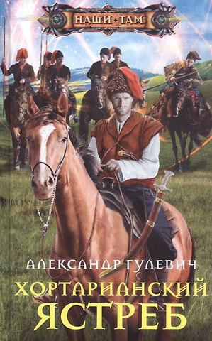 Александр Михайлович Гулевич Хортарианский ястреб