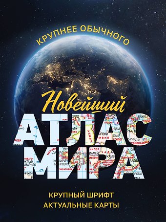 И. С. Ушакова Новейший атлас мира. (Крупнее обычного) М
