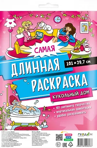 Анастасия Серебренникова Самая длинная раскраска Кукольный дом