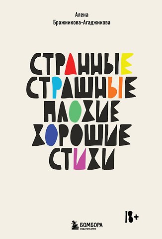 Алена Бражникова-Агаджикова Странные, страшные, плохие, хорошие. Стихи