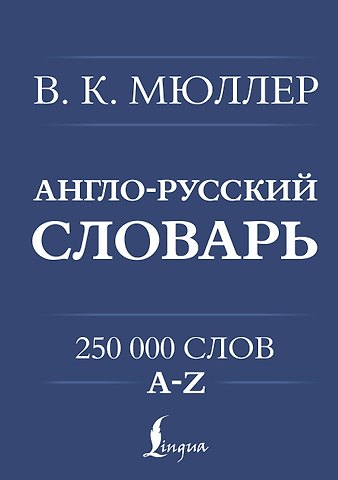 Владимир Карлович Мюллер Англо-русский. Русско-английский словарь. 250000 слов