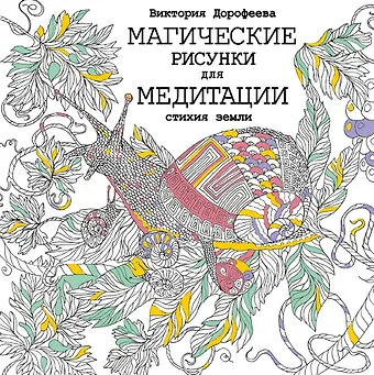 Виктория Алексеевна Дорофеева Магические рисунки для медитации. Стихия земли