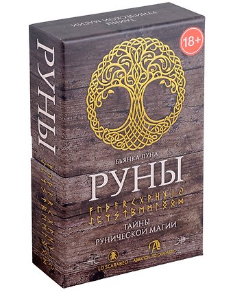Бьянка Луна Руны. Тайны рунической магии