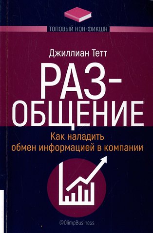 Джиллиан Тетт РАЗ-общение. Как наладить обмен информацией в компании