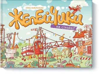Януш Выжиковски Желейчики на стройке