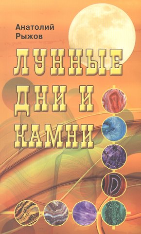 Анатолий Николаевич Рыжов Лунные дни и камни 6-е изд.