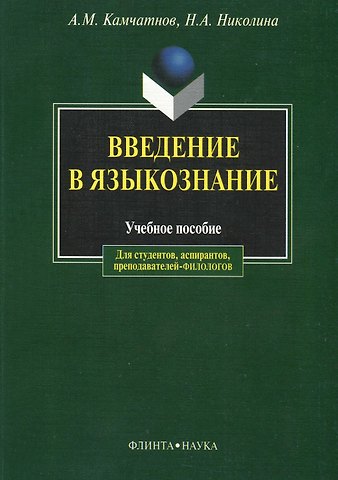 Александр Михайлович Камчатнов Введение в языкознание: Учебное пособие