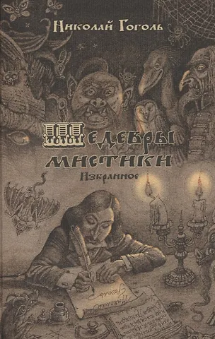 Николай Васильевич Гоголь Шедевры мистики. Избранное. Сборник