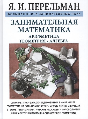 Яков Исидорович Перельман Занимательная математика
