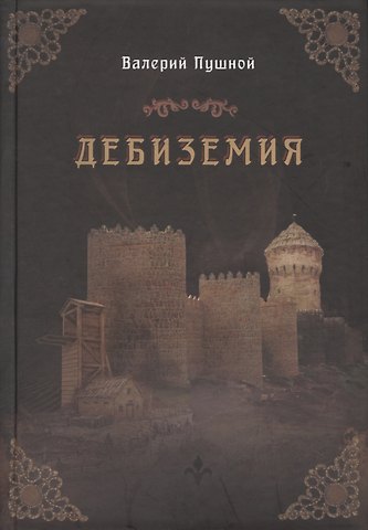 Валерий Александрович Пушной Дебиземия