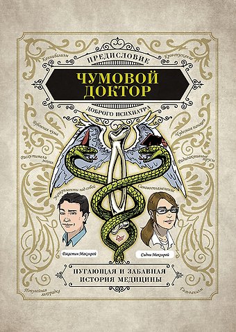 Сидни Макэлрой, Джастин Макэлрой Чумовой доктор. Пугающая и забавная история медицины. Предисловие Доброго психиатра