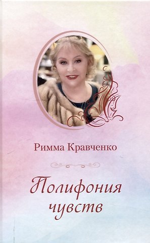 Римма Кузьминична Кравченко Полифония чувств