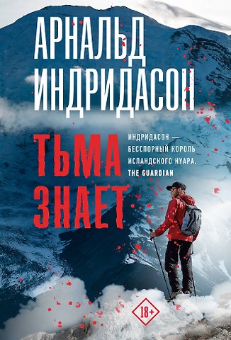 Арнальд Индридасон Тьма знает