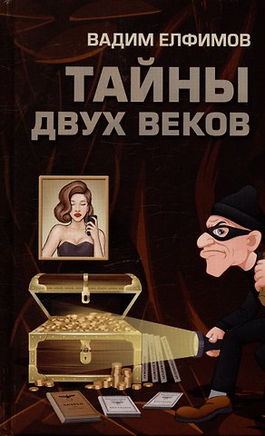 Вадим Анатольевич Елфимов Тайны двух веков: сборник историко-детективных очерков