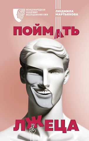 Л. М. Мартьянова Поймать лжеца
