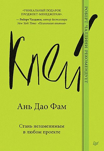 Ань Дао Фам Клей. Стань незаменимым в любом проекте