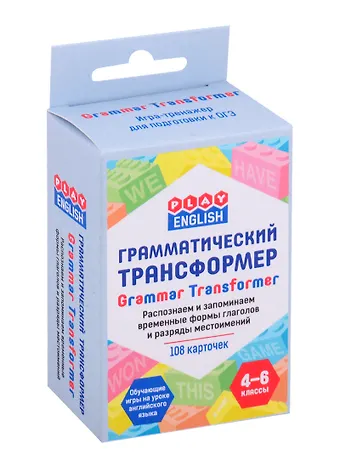 Петр Анатольевич Степичев Play English. Грамматический трансформер. Распознаем и запоминаем временные формы глаголов и разряды местоимений. 4-6 классы (108 каточек)
