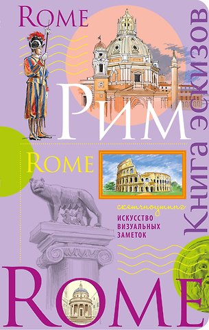 Рим. Книга эскизов. Искусство визуальных заметок (лаванда)