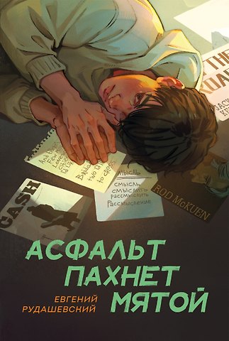 Евгений Рудашевский Асфальт пахнет мятой