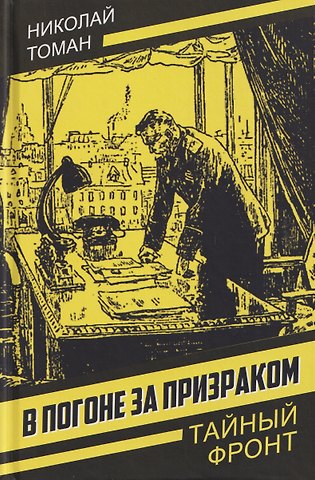 Николай Владимирович Томан В погоне за призраком