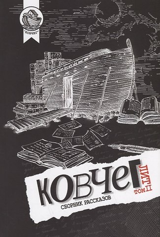 Андрей Валерьевич Геласимов Ковчег Лит. Том II