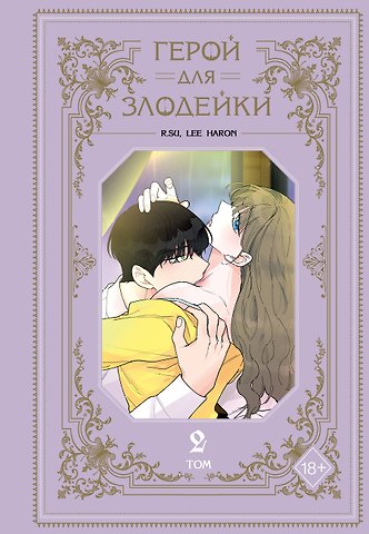 R.su, Lee haron Герой для злодейки. Том 2 (Герой для злой леди). Манхва