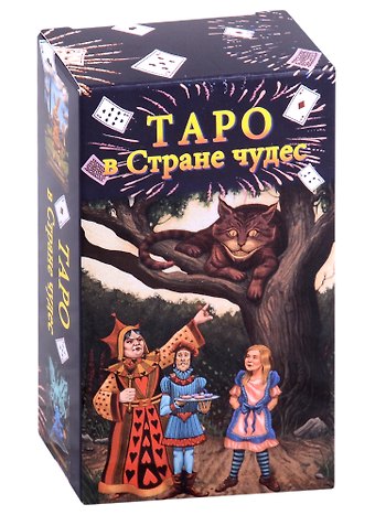 Барбара Мур Таро в Стране чудес (78 карт+краткое руководство)