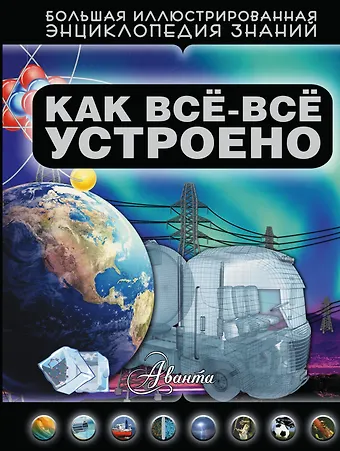 Дмитрий Васильевич Кашевар Как все-все устроено