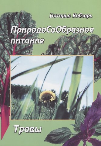Наталья Кобзарь ПриродоСоОбразное питание Травы (мПрСоОбрПит) Кобзарь