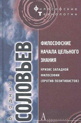 Владимир Сергеевич Соловьев Философские начала цельного знания. / Кризис западной философии
