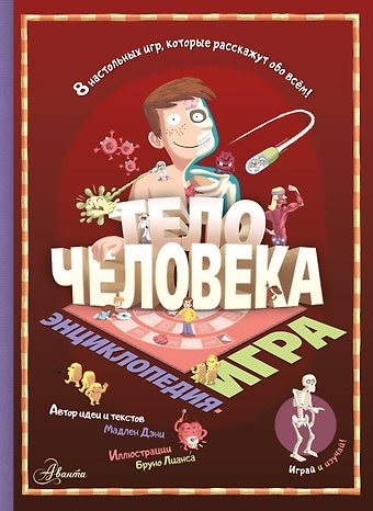 Мадлен Дэни Тело человека
