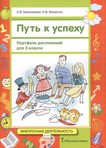 Путь к успеху. Портфель достижений. 3 класс