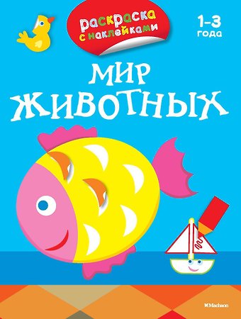 Дарья Плаксунова Мир животных (раскраски с наклейками)