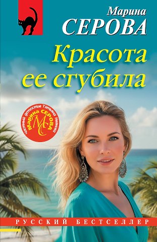 Марина Сергеевна Серова Красота ее сгубила