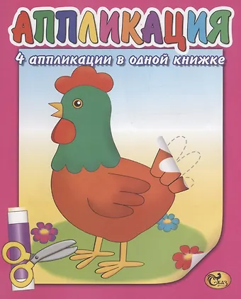 Е. Н. Изотова Аппликация. Курочка