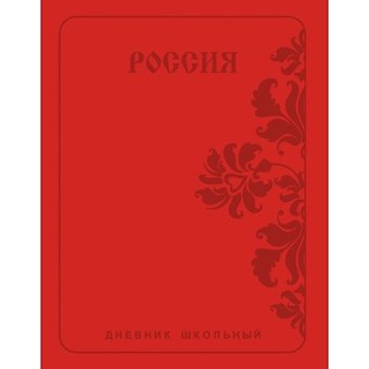Дневник школьный Listoff, Государственная символика. Россия. Орнамент, А5, 48 листов