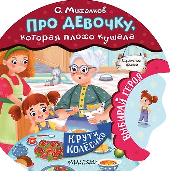 Сергей Владимирович Михалков Про девочку, которая плохо кушала