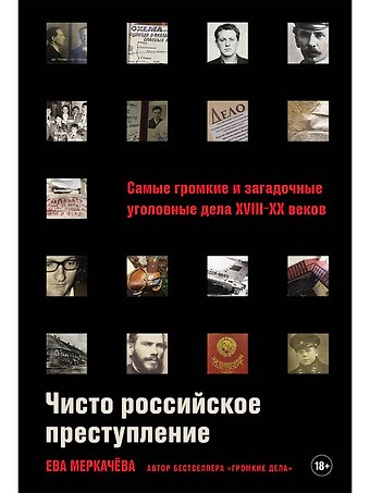 Ева Михайловна Меркачева Чисто российское преступление: Самые громкие и загадочные уголовные дела XVIII – XX веков
