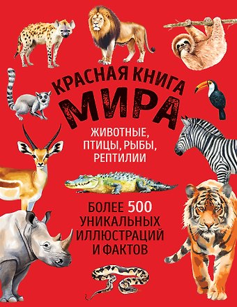 Добрыня Юлия Михайловна Красная книга мира. Большой формат. Более 500 уникальных иллюстраций и фактов (новое издание)