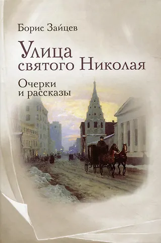 Борис Константинович Зайцев Улица святого Николая: очерки и рассказы