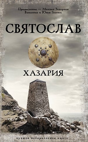 Валентин Сергеевич Гнатюк, Юлия Валерьевна Гнатюк Святослав. Хазария