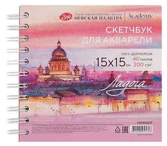 Скетчбук 15*15 40л СПб Исаакиевский собор для акварели, среднее зерно, 200г/м2, спираль, Ладога
