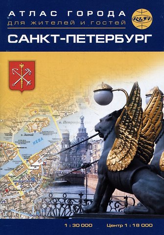Санкт-Петербург. Атлас города для жителей и гостей