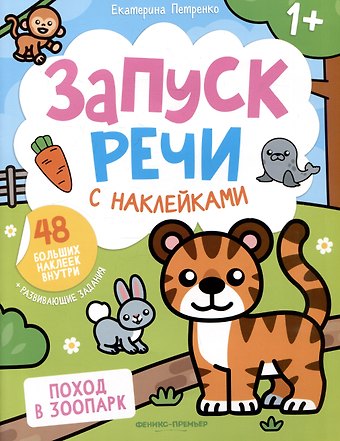 Екатерина Петренко Поход в зоопарк: книжка с наклейками