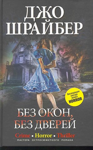 Джо Шрайбер Без окон, без дверей